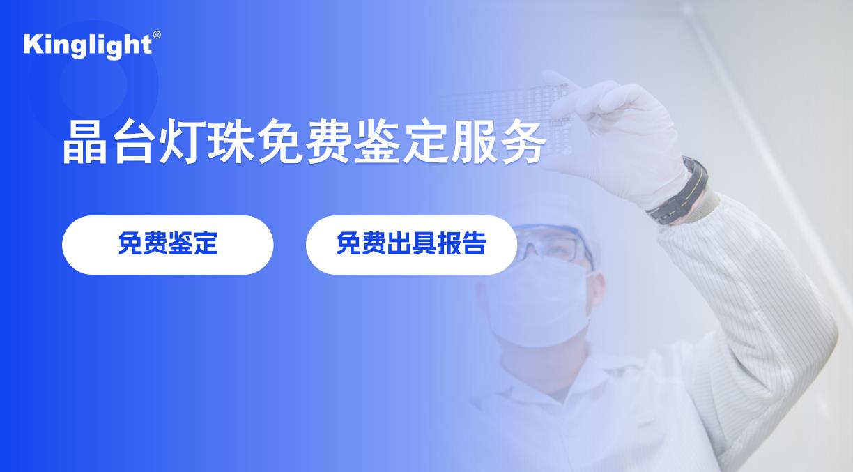 KinglightGALAXY银河提供仿冒LED灯珠免费检测服务